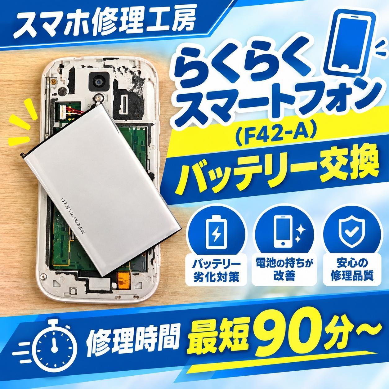 🔋充電してもすぐ減る…F-42A らくらくスマートフォンのバッテリー交換！【スマホ修理工房天神地下街店】